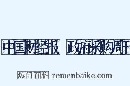 中国财经报·政府采购周刊是什么意思的图片